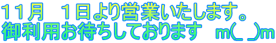 １１月　１日より営業いたします。 御利用お待ちしております　m(_ _)m 