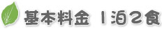 1泊3食付き 5,500円〜（小・中学生）