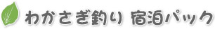 わかさぎ釣り 宿泊パック